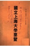 国立上海大学要览  中华民国三十二年度