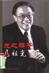 光之骄子  马祖光