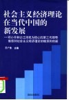 社会主义经济理论在当代中国的新发展  邓小平和党的第三代中央领导集体对社会主义经济理论的继承与创新