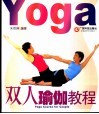 双人瑜伽教程