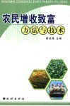农民增收致富方法与技术