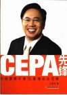 CEPA先锋 内地营商环境VS香港企业攻略