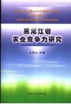 黑龙江省农业竞争力研究