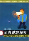 同等学力人员申请硕士学位英语水平全国统一考试套餐  全真试题解析 封面