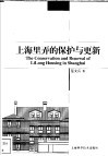 上海里弄的保护与更新