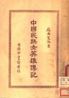 中国民族女英雄传记