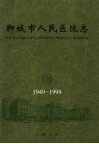 聊城市人民医院志  1949-1999