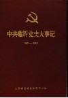 中共临沂党史大事记  1921年7月至1949年9月