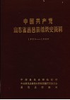 中国共产党山东省昌邑县组织史资料  1925.5-1987.11