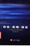 存在·真理·语言  海德格尔美学思想研究