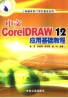 电脑学校21世纪教材系列  中文CorelDRAW12应用基础教程 封面