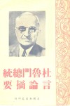 杜鲁门总统要摘论言 封面
