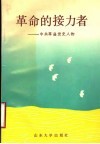 革命的接力者  中共莘县党史人物
