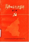 菏泽地区党史资料  第2辑