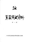 莱芜党史资料  1926-1928  第1辑