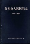 莱芜市人民医院志  1950年-2000年