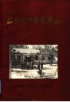 临邑县中医院院志  1958-1988
