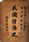 民国经济史