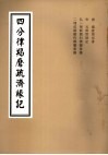 4分律羯磨疏济缘记  卷7至卷10
