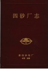 中国第四砂轮厂厂志  1950-1985