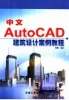 中文AutoCAD建筑设计案例教程 电子书封面