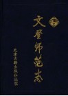 文登师范志  1930-2000