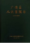 广饶县人民医院志  1944年-2000年 电子书封面