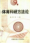 体育科研方法论