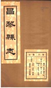 河北昌黎县志  第6-7卷 封面