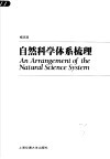 自然科学体系梳理