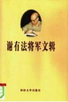 谢有法将军文辑 电子书封面