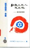 《华文教育》文集3  劝教三巨人及其他  苏秀康专辑
