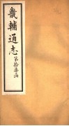 畿辅通志  第17函  第202卷