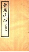 畿辅通志  第18函  第221卷