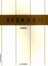 王玉玺书法选  出访作品