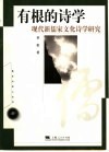 有根的诗学  现代新儒学文化诗学研究 封面