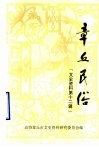 章丘民俗  文史资料  第12辑