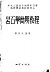 中央人民政府地质部推荐高等学校教材试用本  岩石学简明教程