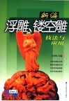 新编浮雕、镂空雕技法与应用