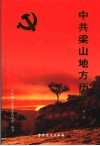 中共梁山地方历史  第1卷