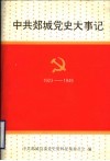 中共郯城党史大事记  1923-1949