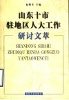 山东十市驻地区人大工作研讨文萃