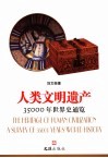 人类文明遗产  35000年世界史通览