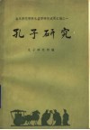 曲阜师范学院孔孟学研究成果汇编  孔子研究 封面