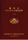 潍坊市2000年人口普查资料  上
