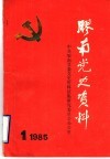 中共胶南地方党史大事记  1930年至1949年  征求意见稿
