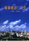 新泰政协二十年  庆祝中国人民政治协商会议新泰市委员会成立二十周年  1981-2001