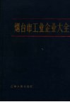 烟台市工业企业大全