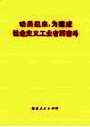 动员起来，为建成社会主义工业省而奋斗