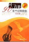同一首歌  90年代经典歌曲100首  女生版